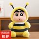 【正版授權(quán)】變裝蠟筆小新毛絨玩具麻辣小龍蝦蜜蜂娃娃生日禮物 蜜蜂款 22cm【正版授權(quán) 現(xiàn)貨秒發(fā)】