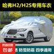 哈弗赤兔/大狗/猛龍H6/H5/H2/M6/F5/F7S隔熱遮陽(yáng)汽車專用車衣全罩 哈弗H2