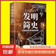 發(fā)明簡史 聽房龍講發(fā)明的故事 人類自身進化和征服自然的奮斗史 發(fā)明簡史
