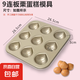 日式網(wǎng)紅不粘栗子瑪?shù)铝漳＞?/9/12連模具家用小蛋糕烘焙不沾烤盤 9連板栗烤盤【送油刷】
