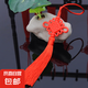 中國結(jié)小號掛件大紅色手工流蘇穗子掛飾中國特色禮品送禮老外 紅色-1個裝