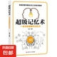 最強(qiáng)大腦超級(jí)記憶術(shù)自控力思維導(dǎo)圖思維風(fēng)暴自我實(shí)現(xiàn) 記憶力訓(xùn)練全攻略應(yīng)用超級(jí)潛能開發(fā)提升手冊(cè) 超級(jí)記憶術(shù)（專享價(jià)）
