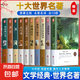 全套10冊(cè)世界十大名著正版全套原著 簡(jiǎn)愛書籍 海底兩萬里 老人與海 復(fù)活 童年 月亮與六便士文學(xué)經(jīng)典小說必讀中學(xué)生初中生課外閱讀 【全10冊(cè)精裝硬殼】世界十大名著