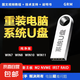 【京東快遞】一鍵重裝系統(tǒng)U盤啟動(dòng)U盤高速帶PE裝機(jī)U盤安裝win7w8win10Win11純凈版專業(yè)版系統(tǒng)安裝 官方原版Win7Win8Win10Win11