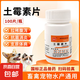 土霉素片獸用狗貓雞鴨羊用水族龜魚用腹瀉拉稀消炎腸道感染肺炎用 100片土霉素片【1瓶】