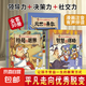 【全彩注音版漫畫 有聲伴讀】領(lǐng)導(dǎo)力（格局與眼界）社交力（智慧與謀略）決策力（處世與果敢）寫給孩子的啟蒙繪本1-8歲幼兒智力開發(fā)王侯將相劉邦張良韓信項(xiàng)羽關(guān)羽李世民朱元璋歷史名人書籍 決策力《智慧與謀略》