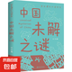 中國(guó)未解之謎 學(xué)生課外書(shū)系侃侃中科學(xué)知識(shí)少兒讀物小學(xué)生讀物 中國(guó)未解之謎