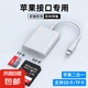適用蘋果手機(jī)TF索尼佳能尼康連接內(nèi)存直傳OTG傳輸線sony轉(zhuǎn)換typec頭iPhone口多合一相機(jī)讀卡器sd卡 蘋果接口二合一【支持SD/TF卡】