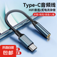 Type-c轉(zhuǎn)接頭AUX音頻線無損音質(zhì)Typec轉(zhuǎn)耳機(jī)口適用華為/榮耀vivo手機(jī)平板電腦轉(zhuǎn)3.5mm圓孔音響耳機(jī) Type-C轉(zhuǎn)3.5mm音頻線【適用手機(jī)/平板】