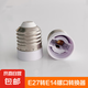家用E27轉(zhuǎn)換燈頭螺口LED燈泡燈頭轉(zhuǎn)換器燈頭 E27螺口轉(zhuǎn)E14螺口（接E14燈泡）