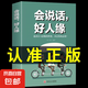 會(huì)說(shuō)話好人緣 幽默與溝通學(xué) 情商高就是說(shuō)話讓人舒服回話的技術(shù)高情商聊天術(shù)說(shuō)話技巧書(shū)籍的藝術(shù)演講與口才提高的書(shū) 會(huì)說(shuō)話好人緣