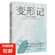 變形記卡夫卡小說洞悉現(xiàn)代人的困境的寓言式小說現(xiàn)代派文學(xué)鼻祖代表作剖析人性和世界本質(zhì)存在主義先驅(qū)小說 變形記