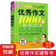 小學(xué)生滿分作文1000篇【官方正版】經(jīng)典范文二三四五六年級(jí)優(yōu)秀作文分類作文好詞好句好段優(yōu)美句子寫作技巧素材積累修辭手法五感法擴(kuò)句法作文書必背文言文人教版全國(guó)通用 《優(yōu)秀作文1000篇》一本