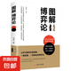 圖解博弈論 基礎(chǔ)與信息經(jīng)濟學(xué)行為經(jīng)典 博弈論的詭計西方微觀宏觀 經(jīng)濟學(xué)原理管理學(xué)書籍 （新平裝）圖解博弈論