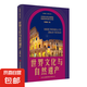 全民閱讀·經(jīng)典小叢書(shū)--世界文化與自然遺產(chǎn)雙色世界地理百科全書(shū)自然風(fēng)光人文景觀名勝古跡地理科普讀物青少年中小學(xué)生課外閱讀書(shū)