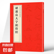 中國歷代名碑名帖精選 北魏·墓志銘八品 褚遂良大字陰符經(jīng)