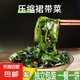 壓縮裙帶菜干貨海帶苗海白菜帶湯足干鮮嫩無沙膳小生 圓餅裙帶菜1?！緡L鮮】
