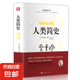人類簡(jiǎn)史 從動(dòng)物到上帝世界歷史日記自然科學(xué)絲綢之路全球通史人類學(xué)歷史通俗讀物