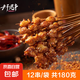 夫子烤串 掌中寶串180g【限量單包包郵】燒烤食材半成品12串 帶簽 掌中寶串 15g*12串