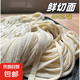 鮮切面拉面早餐半成品炸醬面炒面火鍋麻辣燙食材配料佐餐 鮮切面面條400克x1袋