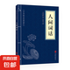 三十六計(jì)黃帝內(nèi)經(jīng)唐詩三百首等中華國(guó)學(xué)經(jīng)典精粹小藍(lán)皮合集 原文白話文譯文注釋 人間詞話