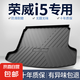 榮威i5/Ei5后備箱墊汽車用品改裝件全車配件專用內(nèi)飾裝飾尾箱墊 高邊環(huán)保加厚防水TPE后備箱墊 榮威i5*燃油版【17-25款】