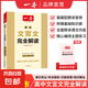 2026一本高中文言文完全解讀高中語文必背古詩文譯注及賞析詳解必備高一高二高三文言文全解一本通人教版必修選修全解全釋全析古詩文翻譯書 文言文完全解讀(必修+選修)