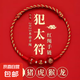 太歲三合生肖手編繩材料紅瑪瑙本命年紅繩手鏈紅手繩情侶2025太歲 【屬豬/阿彌尊者】