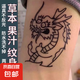 草本果汁創(chuàng)意搞笑搞怪紋身貼手臂 刺青貼防水持久個性可愛紋身貼 草本紋身貼紙-寶批龍款-1個