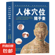 人體穴位隨手查穴位經(jīng)絡(luò)圖中醫(yī)圖解穴位速查手冊(cè) 養(yǎng)生推拿按摩人體經(jīng)絡(luò)穴位疏通 十二經(jīng)脈揭秘取穴訣竅按摩艾灸刮痧拔罐 人體穴位隨手查