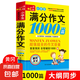 小學(xué)生滿分作文1000篇【官方正版】經(jīng)典范文二三四五六年級優(yōu)秀作文分類作文好詞好句好段優(yōu)美句子寫作技巧素材積累修辭手法五感法擴句法作文書必背文言文人教版全國通用 《滿分作文1000篇》一本