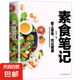 素食筆記 正版 健康素食營養(yǎng)搭配菜譜大全家常素食養(yǎng)生菜譜書籍 【單本】素食筆記