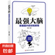 最強(qiáng)大腦超級(jí)記憶術(shù)自控力思維導(dǎo)圖思維風(fēng)暴自我實(shí)現(xiàn) 記憶力訓(xùn)練全攻略應(yīng)用超級(jí)潛能開發(fā)提升手冊(cè) 最強(qiáng)大腦（專享價(jià)）