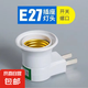 E27螺口插頭座帶開關(guān)節(jié)能燈燈泡座螺口燈杯 煙斗型螺口燈頭移動座 煙斗型開關(guān)插座（扁插）-1個