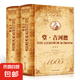 世界文學名著 堂吉訶德 上下2冊精裝無刪減全譯本 塞萬提斯 著 唐吉可德國外經典文學小說暢銷書 青少年課外拓展閱讀書 吉訶德（上下）