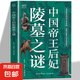 中國帝王后妃陵墓之謎正版揭秘被塵封的歷史真相再現(xiàn)古墓中的皇家圖景 古今中外歷史人物科普讀物青少年版中小學生課外閱讀書籍 中國帝王后妃陵墓之謎