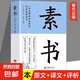 【完整無刪減】素書官方正版全集黃石公中華國學(xué)經(jīng)典精粹文庫書籍原文注釋譯文哲學(xué)的故事大成智慧文言文白話文版文白對照曾仕強 素書