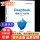【官方正版】DeepSeek實(shí)用操作指南 deepseek極簡(jiǎn)入門與應(yīng)用 deepseek從入門到精通 AI的100個(gè)關(guān)鍵詞 deepseek使用教程從入門到精通 抖音-單本DeepSeek極簡(jiǎn)入門 