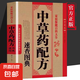 中草藥大全配方 中醫(yī)調(diào)理養(yǎng)生大全 中草藥配方速查圖典 中草藥大全配方