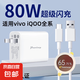 適用VIVO80W充電器X80pro充電頭S15pro X90pro+ Y77 IQOOZ6閃充頭 VIVO80W閃充頭+1.5米線 白