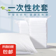 無紡布一次性枕套枕頭巾旅行雙人酒店火車臥鋪旅游用品便攜枕套 一次性枕套【50*80】6個(gè)