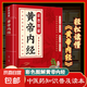 本草綱目中醫(yī)傳世經(jīng)典中醫(yī)臨床圖文全解中醫(yī)藥知識(shí)普及讀物彩圖正版 彩色圖解黃帝內(nèi)經(jīng)（專享價(jià)）