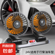 車載風(fēng)扇大貨車24v伏12v制冷小面包車雙頭車用強(qiáng)力靜音汽車電風(fēng)扇 雙頭風(fēng)扇（24V.點(diǎn)煙器款）