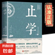 【官方正版】止學(xué)全集 白話文 國學(xué)經(jīng)典 為人處世古代謀略書 做人的智慧 中國古代國學(xué)典籍 中國哲學(xué)書籍 止學(xué)