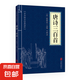 三十六計黃帝內(nèi)經(jīng)唐詩三百首等中華國學經(jīng)典精粹小藍皮合集 原文白話文譯文注釋 唐詩三百首