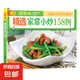 鮮百味一本書教會你做各式各樣的家常菜家庭新手做菜入門書籍正版 鮮百味-精選家常小炒158例