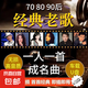 【經(jīng)典老歌】8090后懷舊金曲原聲原唱經(jīng)典老歌曲車載u盤音樂無損高音質(zhì)MP3優(yōu)盤 精選老歌全部【2488首純歌曲】
