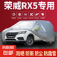 榮威D6/D7/i6/i5/ei5/RX5/RX3/RX8/科萊威防曬雨汽車車衣加厚全罩 榮威RX5