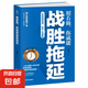 正版 包郵 照著做，你就能戰(zhàn)勝拖延 入門基礎戒了吧拖延癥超級自控力掌控習慣抑郁癥 自我實現(xiàn)超越勵志拖延心理學暢銷書排行榜