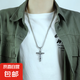 時(shí)尚經(jīng)典復(fù)古十字架吊墜男士街頭嘻哈百搭不銹鋼項(xiàng)鏈男首飾禮物 鋼色